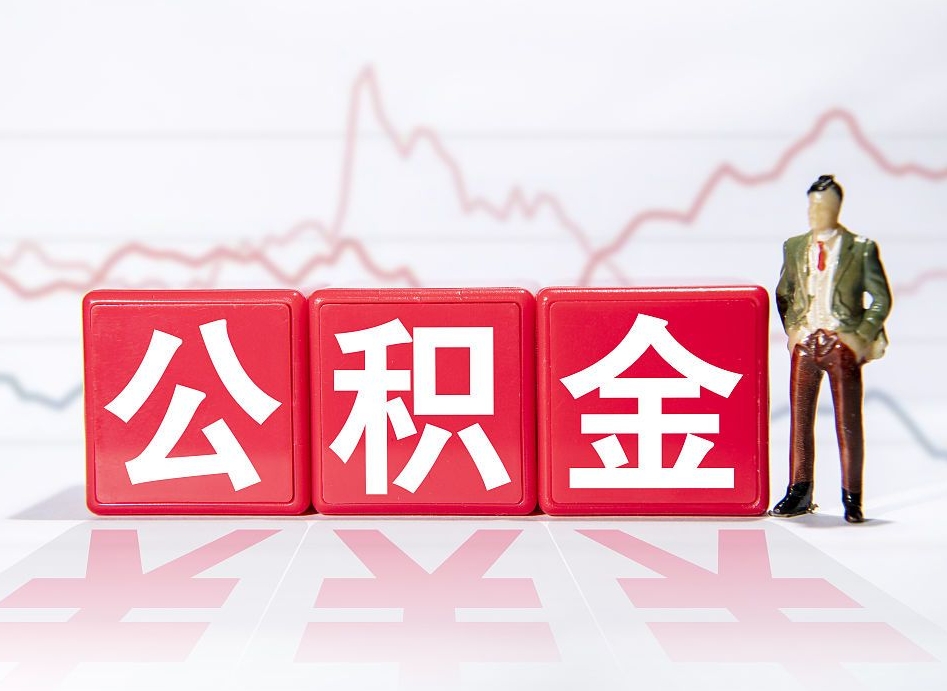 酒泉广州公积金离职多久才能取（酒泉广州公积金离职后怎么办）